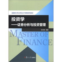 金融专业硕士核心课程系列教材 投资学 证券分析与投资管理