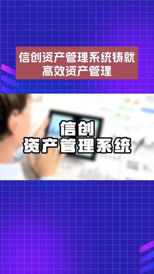 探索信创资产管理软件的强大功能!